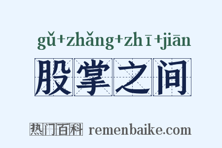 股掌之间是什么意思的图片